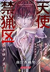 Amazon.co.jp: 花ゆめAi 天使禁猟区－東京クロノス－ story27